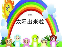 音乐【湘艺版】四年级下册《（演唱）太阳出来啦》PPT课件1