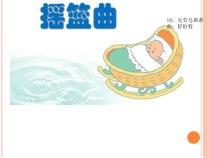 音乐【湘艺版】四年级下册《（演唱）摇篮曲》PPT课件4