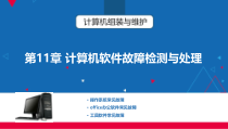 计算机组装与维护第11章计算机软件故障检测与处理课件