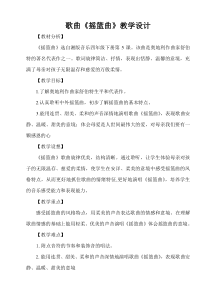 音乐【湘艺版】四年级下册《（演唱）摇篮曲》教学设计2