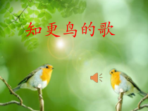 音乐【湘艺版】四年级下册《（演唱）知更鸟的歌》PPT课件3