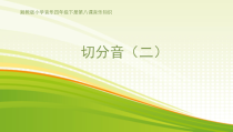 音乐【湘艺版】四年级下册《（音乐知识）歌曲演唱形式（三） 切分音（二）》PPT课件2