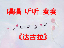 音乐【湘艺版】四年级下册《达古拉》PPT课件1