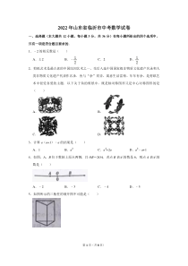 2022年山东省临沂市中考数学试卷