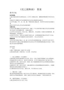 音乐【湘艺版】四年级下册《花之圆舞曲》教学设计1