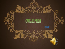 音乐【湘艺版】四年级下册《（演唱）摇篮曲》PPT课件1
