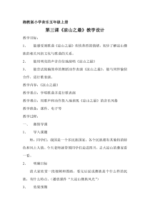 音乐【湘艺版】五年级上册《（歌表演）凉山之最》教学设计1
