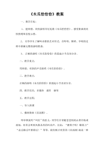 音乐【湘艺版】五年级上册《（歌表演）木瓜恰恰恰》教学设计1