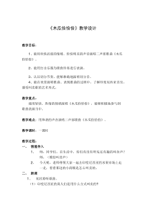 音乐【湘艺版】五年级上册《（歌表演）木瓜恰恰恰》教学设计5