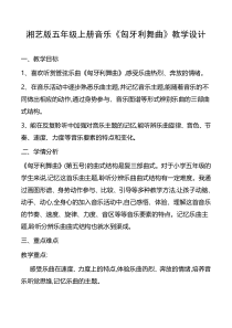 音乐【湘艺版】五年级上册《（听赏）匈牙利舞曲》教学设计8