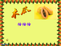 音乐【湘艺版】五年级上册《（歌表演）木瓜恰恰恰》PPT课件3