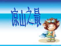 音乐【湘艺版】五年级上册《（歌表演）凉山之最》PPT课件1
