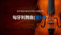 音乐【湘艺版】五年级上册《（听赏）匈牙利舞曲》PPT课件4