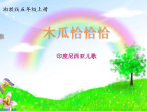 音乐【湘艺版】五年级上册《（歌表演）木瓜恰恰恰》PPT课件1