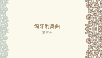音乐【湘艺版】五年级上册《（听赏）匈牙利舞曲》PPT课件1
