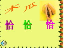 音乐【湘艺版】五年级上册《（歌表演）木瓜恰恰恰》PPT课件2