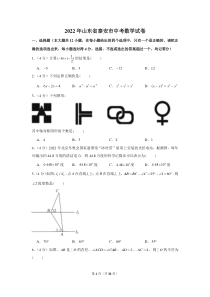 2022年山东省泰安市中考数学试卷