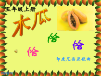 音乐【湘艺版】五年级上册《（歌表演）木瓜恰恰恰》PPT课件4
