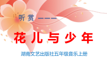 音乐【湘艺版】五年级上册《（听赏）花儿与少年》PPT课件2