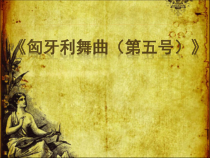 音乐【湘艺版】五年级上册《（听赏）匈牙利舞曲》PPT课件2