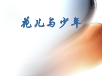 音乐【湘艺版】五年级上册《（听赏）花儿与少年》PPT课件1