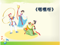 音乐【湘艺版】五年级上册《（演唱）嗯嘿呀》PPT课件2