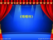 音乐【湘艺版】五年级上册《（演唱）嗯嘿呀》PPT课件1