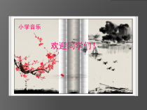 音乐【湘艺版】五年级上册《（演唱）踏雪寻梅》PPT课件4