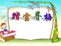 音乐【湘艺版】五年级上册《（演唱）踏雪寻梅》PPT课件6