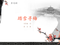音乐【湘艺版】五年级上册《（演唱）踏雪寻梅》PPT课件7