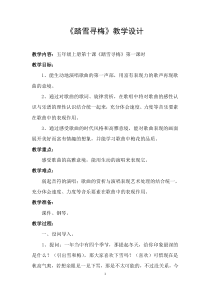 音乐【湘艺版】五年级上册《（演唱）踏雪寻梅》教学设计1