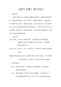 音乐【湘艺版】五年级上册《（演唱）踏雪寻梅》教学设计4