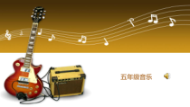 音乐【湘艺版】五年级上册《（演唱）我跟阿爹拉骆驼》PPT课件1