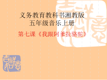 音乐【湘艺版】五年级上册《（演唱）我跟阿爹拉骆驼》PPT课件2