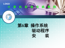 计算机组装与维护实践教程第6章操作系统及驱动程序安装课件