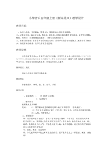 音乐【湘艺版】五年级上册《（演唱）新东北风》教学设计1