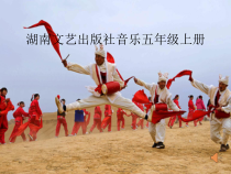 音乐【湘艺版】五年级上册《（演唱）拥军秧歌》PPT课件2