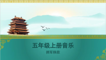 音乐【湘艺版】五年级上册《（演唱）拥军秧歌》PPT课件3