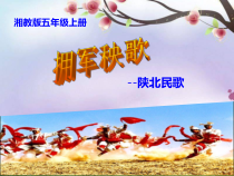 音乐【湘艺版】五年级上册《（演唱）拥军秧歌》PPT课件4