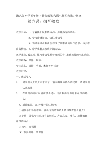 音乐【湘艺版】五年级上册《（演唱）拥军秧歌》教学设计2