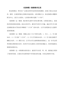 音乐【湘艺版】五年级上册《（演唱）拥军秧歌》拥军秧歌-扭秧歌教学反思1