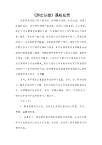 音乐【湘艺版】五年级上册《（演唱）游击队歌》教学反思2
