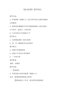 音乐【湘艺版】五年级上册《（演唱）游击队歌》教学设计3