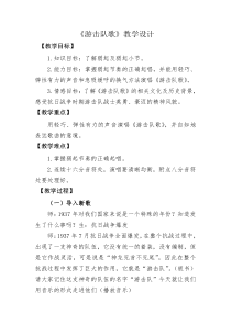 音乐【湘艺版】五年级上册《（演唱）游击队歌》教学设计4