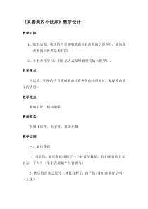 音乐【湘艺版】五年级上册《（演唱）真善美的小世界》教学设计1