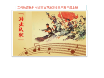 音乐【湘艺版】五年级上册《（演唱）游击队歌》PPT课件2