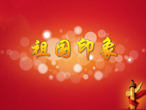 音乐【湘艺版】五年级上册《（演唱）祖国印象》PPT课件1