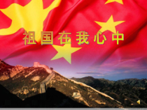 音乐【湘艺版】五年级上册《（演唱）祖国印象》PPT课件2