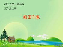 音乐【湘艺版】五年级上册《（演唱）祖国印象》PPT课件3