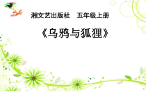音乐【湘艺版】五年级上册《（综合表演）乌鸦与狐狸》PPT课件1